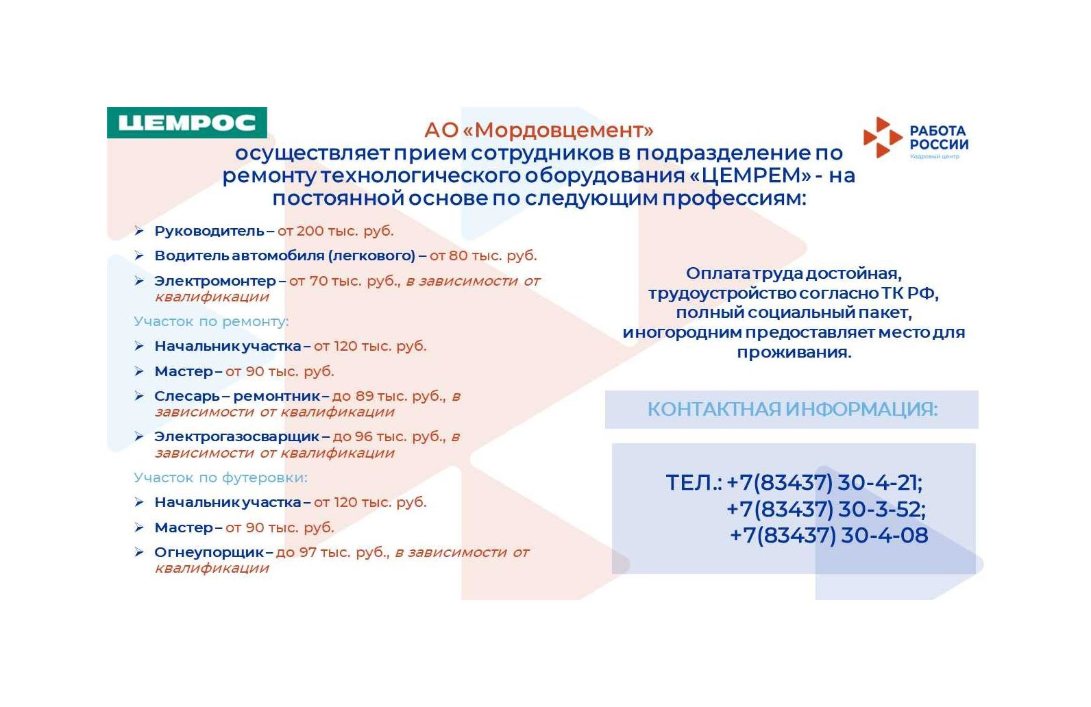 АО &quot;Мордовцемент&quot; осуществляет прием сотрудников в подразделение по ремонту технического оборудования &quot;ЦЕМРЕМ&quot;.