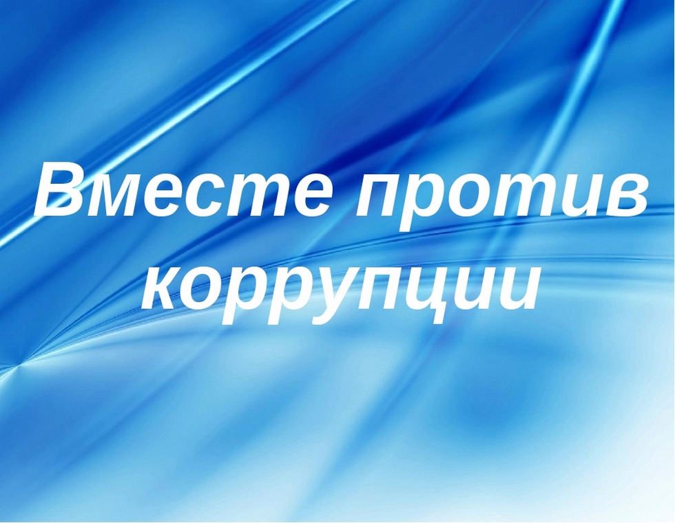 ПРАВИЛА проведения Международного молодежного конкурса социальной антикоррупционной рекламы «Вместе против коррупции!».