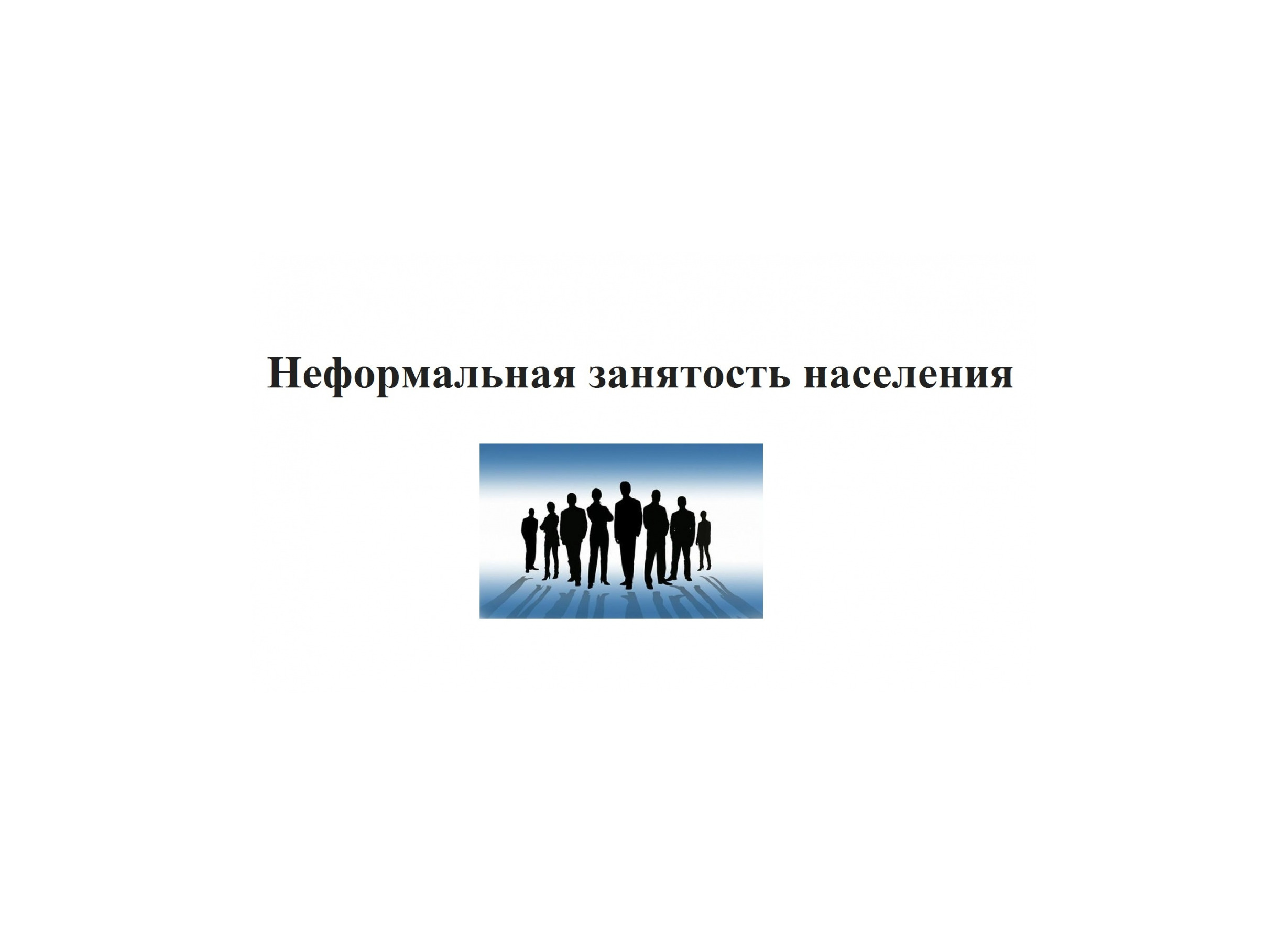      О негативных последствиях неформальной занятости.