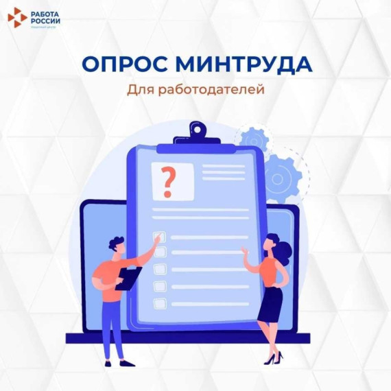 С 1 июня по 30 июля 2024 года Минтруд России проводит всероссийский опрос работодателей. С 1 июня по 30 июля 2024 года Минтруд России проводит всероссийский опрос работодателей.