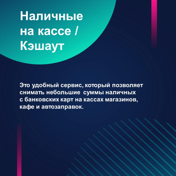 Информируем о сервисе «наличные на кассе». Информируем о сервисе «наличные на кассе».