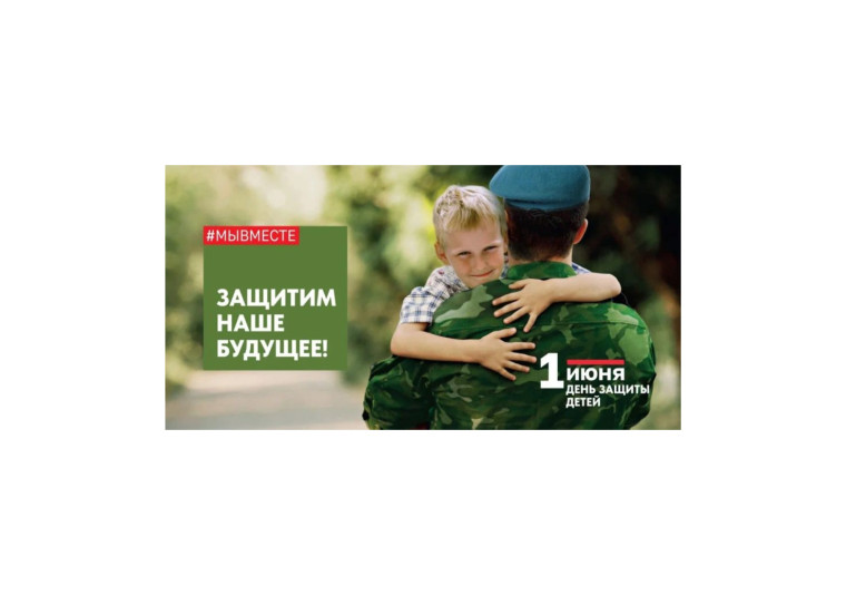 Защитим наше будущее!. Защитим наше будущее!.