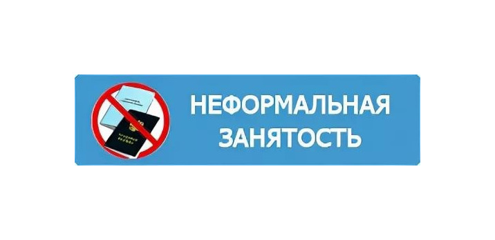 Неформальная занятость. Неформальная занятость.