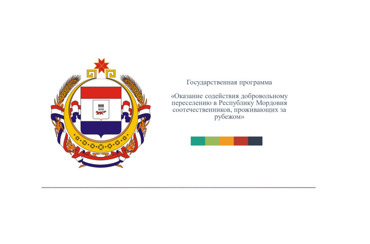 Оказание содействия добровольному переселению в РМ. Оказание содействия добровольному переселению в РМ.