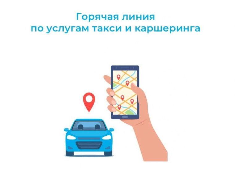 O проведении «горячей линии» по услугам такси и каршеринга. O проведении «горячей линии» по услугам такси и каршеринга.